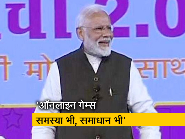 ऑनलाइन गेम्स से बच्चों को कैसे दूर रखा जाए? PM मोदी ने दिया यह जवाब