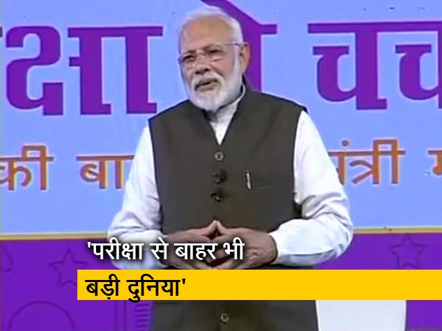 परीक्षा पे चर्चा में बोले पीएम मोदी, 'सिर्फ़ परीक्षा ही ज़िंदगी नहीं है'
