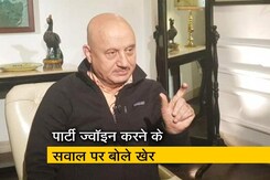 अनुपम खेर ने कहा- जिस दिन करना होगा, डंके की चोट पर पार्टी ज्वॉइन करूंगा अनुपम खेर ने कहा- जिस दिन करना होगा, डंके की चोट पर पार्टी ज्वॉइन करूंगा