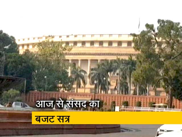 आज से शुरू हो रहा है संसद का बजट सत्र, कल पेश होगा अंतरिम बजट