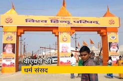 कुंभ में आज वीएचपी की धर्म संसद, 3000 संत होंगे शामिल कुंभ में आज वीएचपी की धर्म संसद, 3000 संत होंगे शामिल