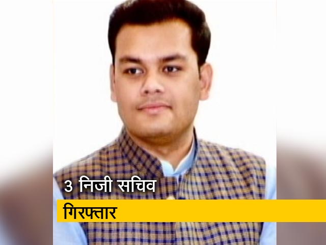 यूपी: 3 मंत्रियों के निजी सचिव SIT ने किए गिरफ्तार