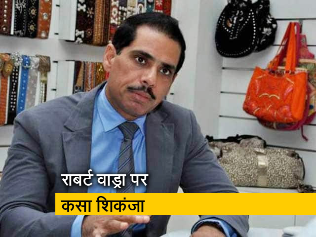 गुरुग्राम लैंडस्कैम का मामला : रॉबर्ट वाड्रा पर कसा शिकंजा