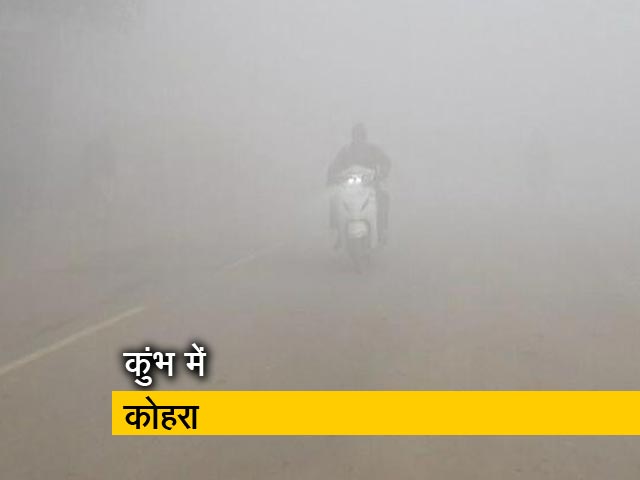 कुंभ में कोहरे की दस्तक, आज राष्ट्रपति का दौरा