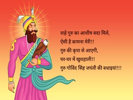 Guru Gobind Singh Jayanti: गुरु गोविंद सिंह जी की 352वीं जयंती, इस मैसेजेस से दें सभी को लख-लख बधाई Guru Gobind Singh Jayanti: गुरु गोविंद सिंह जी की 352वीं जयंती, इस मैसेजेस से दें सभी को लख-लख बधाई