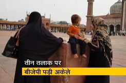 इंडिया 7 बजेः तीन तलाक के मुद्दे पर बीजेपी का जेडीयू ने छोड़ा साथ इंडिया 7 बजेः तीन तलाक के मुद्दे पर बीजेपी का जेडीयू ने छोड़ा साथ