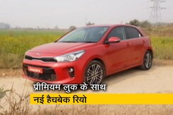 रफ्तारः जानिए  कैसी है Kia की प्रीमियम नई हैचबेक रियो ? रफ्तारः जानिए  कैसी है Kia की प्रीमियम नई हैचबेक रियो ?