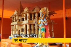 कुंभ में पेश हुआ राम मंदिर का मॉडल कुंभ में पेश हुआ राम मंदिर का मॉडल