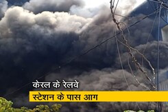 केरलः एर्नाकुलम के रेलवे स्टेशन के पास लगी आग, मची अफरा-तफरी केरलः एर्नाकुलम के रेलवे स्टेशन के पास लगी आग, मची अफरा-तफरी