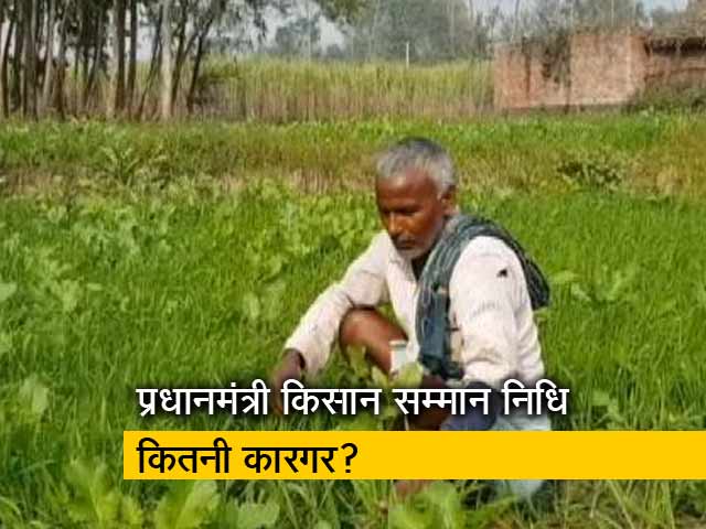 ग्राउंड रिपोर्ट: पीएम किसान सम्मान निधि से पड़ेगा भार