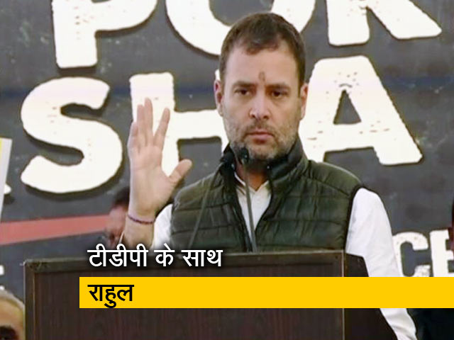 चंद्रबाबू नायडू के समर्थन में पहुंचे राहुल गांधी