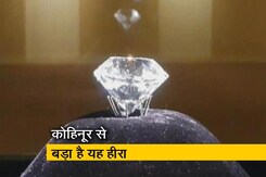 दिल्ली में देखें 900 करोड़ रुपये का हीरा दिल्ली में देखें 900 करोड़ रुपये का हीरा