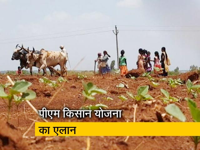 बजट 2019: प्रधानमंत्री किसान योजना का एलान हुआ