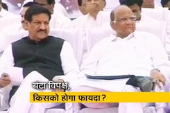 महाराष्ट्र में एकजुट नहीं हो पाया विपक्ष महाराष्ट्र में एकजुट नहीं हो पाया विपक्ष