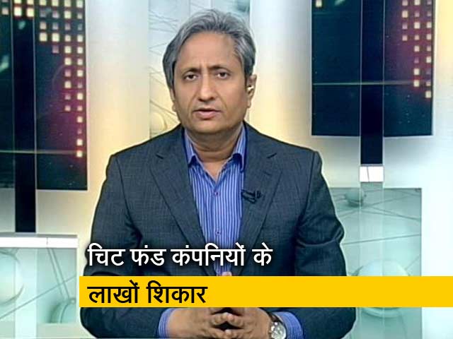 प्राइम टाइम: चिट फंड कंपनियों के पीड़ितों की चिंता किसे?