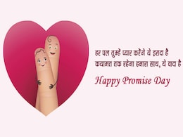 Happy Promise Day: प्रॉमिस डे के शानदार मैसेज, WhatsApp और Facebook पर पार्टनर को करें Wish Happy Promise Day: प्रॉमिस डे के शानदार मैसेज, WhatsApp और Facebook पर पार्टनर को करें Wish