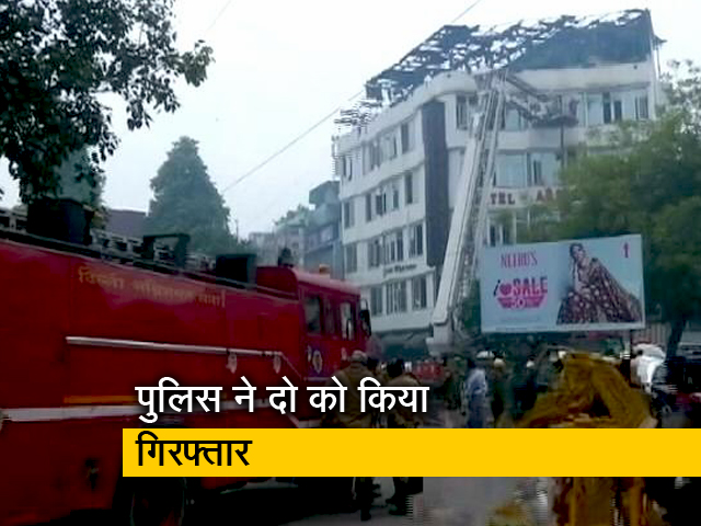 दिल्ली के होटल में आग से 17 की मौत