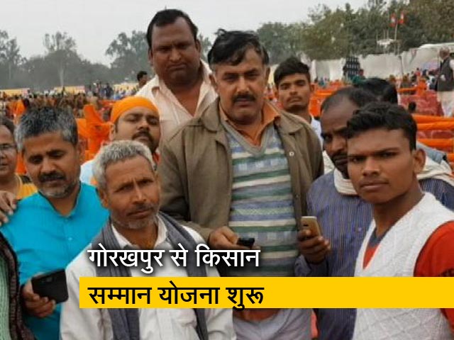 पीएम मोदी ने गोरखपुर से की किसान सम्मान निधि योजना की शुरुआत