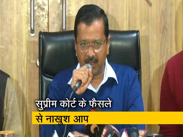 सुप्रीम कोर्ट के फैसले से खुश नहीं हैं दिल्ली के सीएम अरविंद केजरीवाल