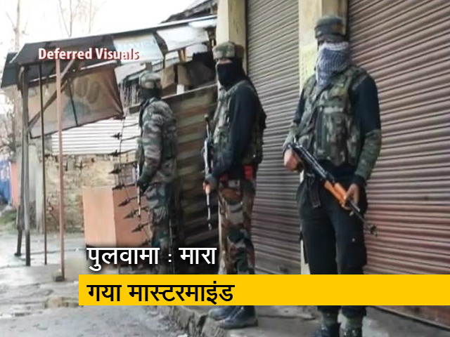 पुलवामा हमले का मास्टरमाइंड मारा गया
