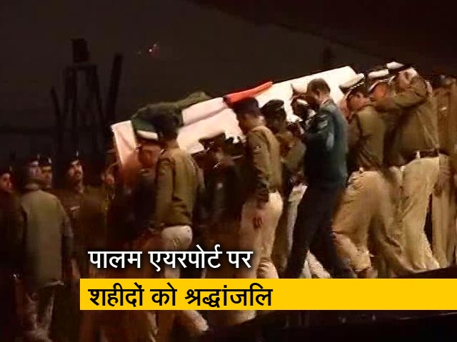 पुलवामा आतंकी हमला: दिल्ली पहुंचे शहीद जवानों के पार्थिव शरीर