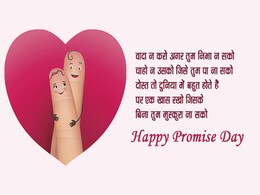 Promise Day 2021: आज है प्रॉमिस डे, जानें क्यों जरूरी है एक-दूसरे से वादा करना, इस दिन हर कपल्स को करने चाहिए ये 5 हेल्थ प्रॉमिस Promise Day 2021: आज है प्रॉमिस डे, जानें क्यों जरूरी है एक-दूसरे से वादा करना, इस दिन हर कपल्स को करने चाहिए ये 5 हेल्थ प्रॉमिस