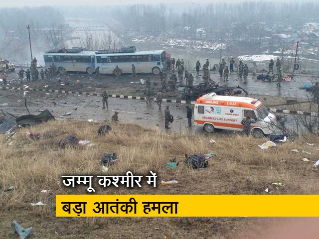 जम्मू कश्मीर में CRPF काफिले पर आतंकी हमला, 40 जवान शहीद