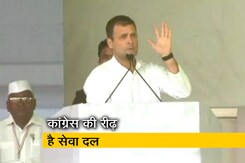 अजमेरः राहुल गांधी बोले- जहां संघ नफरत फैलाए, वहां सेवा दल प्यार फैलाए अजमेरः राहुल गांधी बोले- जहां संघ नफरत फैलाए, वहां सेवा दल प्यार फैलाए