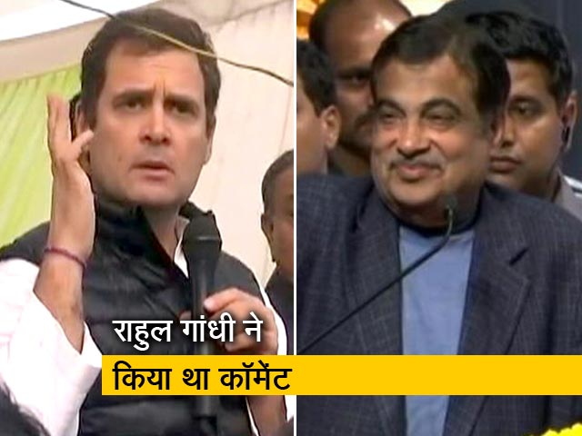 नितिन गडकरी ने राहुल गांधी को दिया जवाब