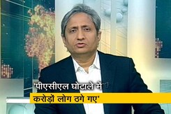 प्राइम टाइम: करोड़ों चिटफंड पीड़ितों को न्याय कब मिलेगा? प्राइम टाइम: करोड़ों चिटफंड पीड़ितों को न्याय कब मिलेगा?