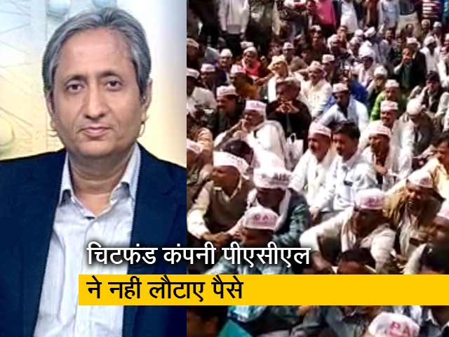 रवीश की रिपोर्ट:  चिटफंड के सताए लोगों की कौन सुनेगा?