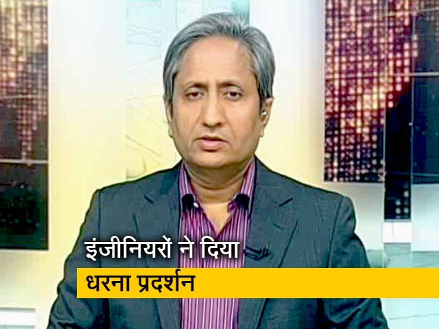 प्राइम टाइम इंट्रो: हजारों बेरोजगार इंजीनियर सरकार से नाराज
