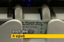 बजट 2019: ग्रेच्युटी सीमा भी बढ़ाई गई बजट 2019: ग्रेच्युटी सीमा भी बढ़ाई गई