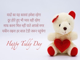 Teddy Day पर टेडी ना सही, लेकिन इन Happy Teddy Day Messages से अपने प्यार को करें Wish Teddy Day पर टेडी ना सही, लेकिन इन Happy Teddy Day Messages से अपने प्यार को करें Wish