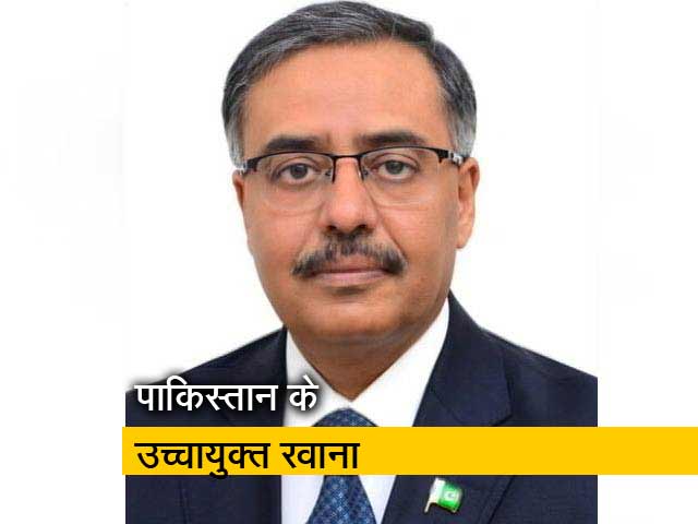 पाकिस्तान ने अपने उच्चायुक्त को सलाह-मशविरा के लिए वापस बुलाया