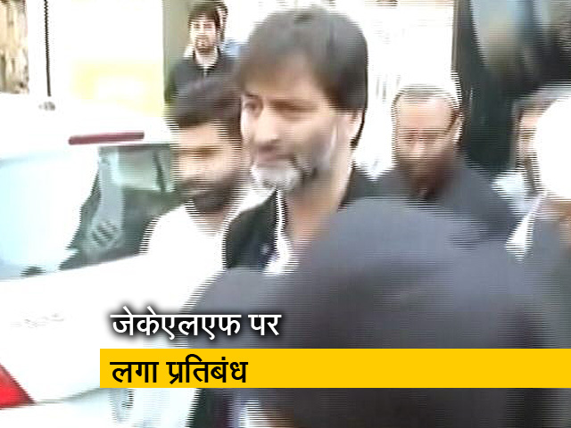 अलगाववादी नेता यासीन मलिक की JKLF पर केंद्र सरकार ने लगाया प्रतिबंध