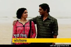 नवाजुद्दीन सिद्दिकी की फिल्म फोटोग्राफ का रिव्यू नवाजुद्दीन सिद्दिकी की फिल्म फोटोग्राफ का रिव्यू