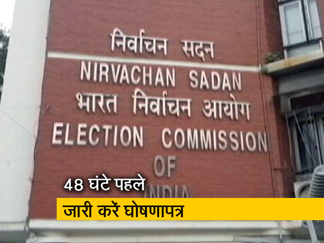 आयोग ने राजनीतिक दलों को दिया आदेश- 48 घंटे पहले जारी करें घोषणापत्र