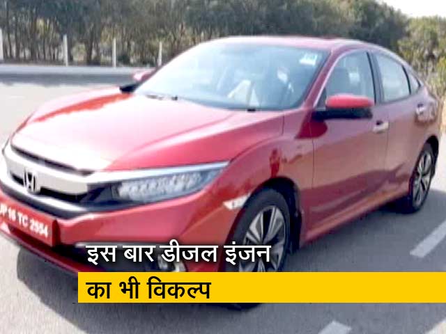 रफ्तार: नई सुविधाओं से लैस है हॉन्डा की नई सिविक