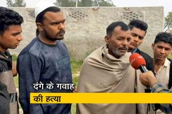 मुजफ्फरनगर दंगे के गवाह की हत्या, गवाही न देने का डाला जा रहा था दबाव मुजफ्फरनगर दंगे के गवाह की हत्या, गवाही न देने का डाला जा रहा था दबाव