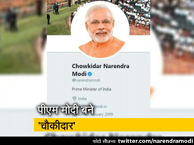 Twitter : पीएम मोदी-अमित शाह ने नाम के आगे लगाया 'चौकीदार'