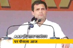 AAP के साथ गठबंधन पर राहुल गांधी आज ले सकते हैं फैसला AAP के साथ गठबंधन पर राहुल गांधी आज ले सकते हैं फैसला