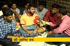 महाराष्ट्र : फर्स्ट टाइम वोटर्स की जानिए क्या है राय? महाराष्ट्र : फर्स्ट टाइम वोटर्स की जानिए क्या है राय?