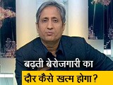 Video : प्राइम टाइम: क्या चुनाव में बेरोज़गारी एक बड़ा मुद्दा नहीं होना चाहिए?