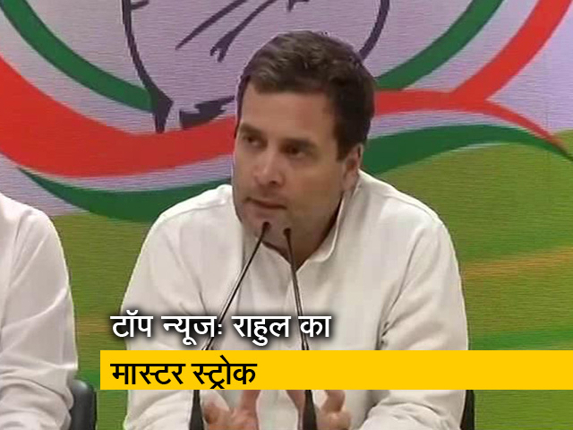 टॉप न्यूज: चुनाव से पहले राहुल का मास्टर स्ट्रोक