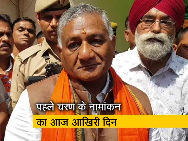 पहले चरण के लिए नामांकन का आज आखिरी दिन, वीके सिंह सहित कई दिग्गज मैदान में