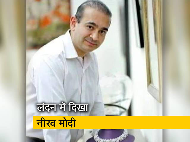 लंदन में नजर आया भगोड़ा नीरव मोदी