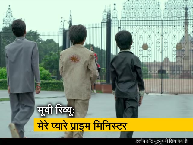 मेरे प्यारे प्राइम मिनिस्टर का मूवी रिव्यू