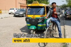 केजरीवाल के खिलाफ बीजेपी की साइकिल रैली, AAP ने बनाया ऑटो को हथियार केजरीवाल के खिलाफ बीजेपी की साइकिल रैली, AAP ने बनाया ऑटो को हथियार