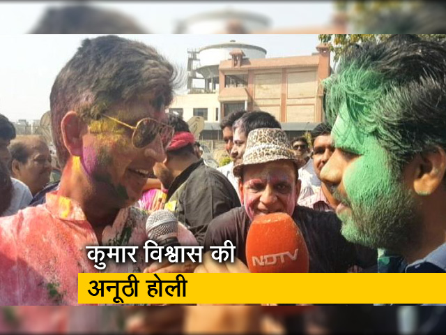 होली : कुमार विश्वास ने की रवीश कुमार की तारीफ तो नेताओं पर कसा तंज